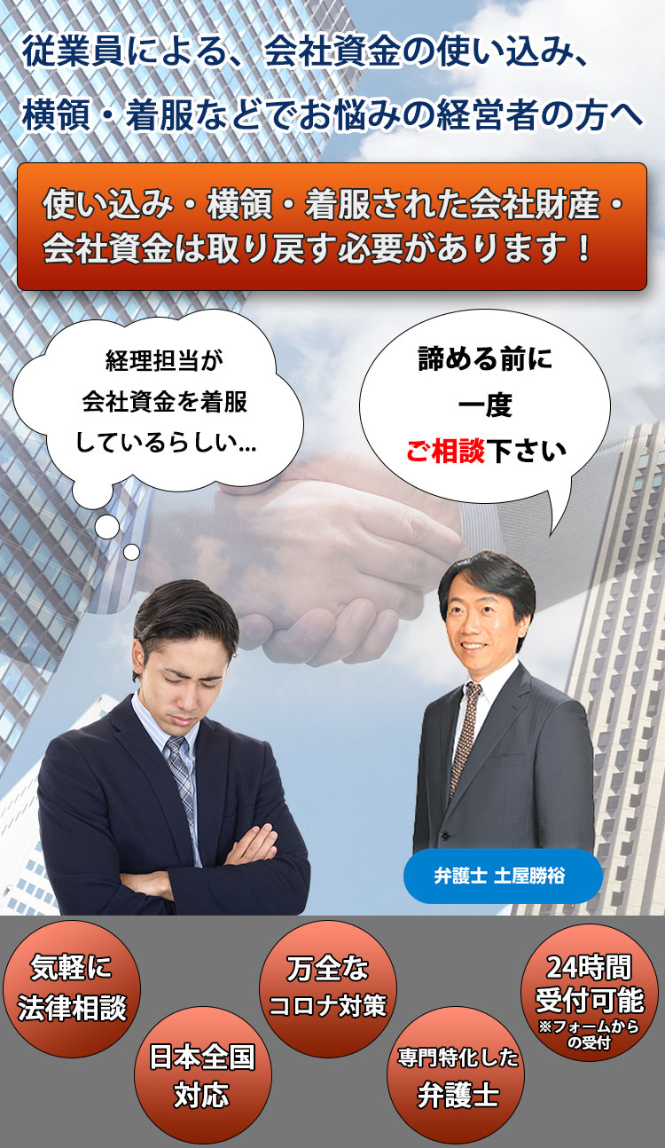 従業員による横領・背任・不正行為における解雇・損失補填・刑事告訴の対応なら！弁護士法人M＆A総合法律事務所！